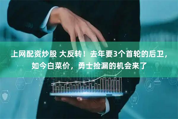 上网配资炒股 大反转！去年要3个首轮的后卫，如今白菜价，勇士捡漏的机会来了