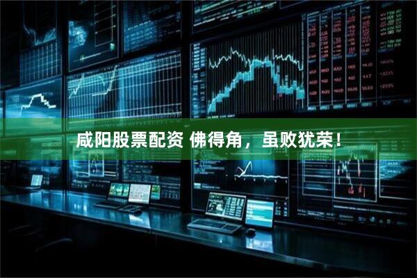 咸阳股票配资 佛得角，虽败犹荣！